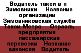 Водитель такси в п. Зимовники. › Название организации ­ Зимовниковская служба Такси“Метро“ › Отрасль предприятия ­ пассажирские перевозки › Название вакансии ­ Водитель такси › Место работы ­ п.Зимовники › Подчинение ­ руководству компании › Минимальный оклад ­ 20 › Максимальный оклад ­ 45 › Возраст от ­ 18 › Возраст до ­ 65 - Ростовская обл., Волгодонск г. Работа » Вакансии   . Ростовская обл.